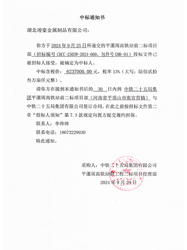 平漯周高鐵站前二標項目部中標通知書
